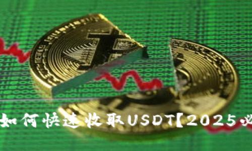 比特派如何快速收取USDT？2025必看指南