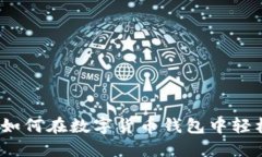 2025必看：如何在数字货币钱包中轻松出售USDT