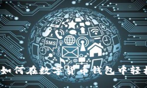 2025必看：如何在数字货币钱包中轻松出售USDT