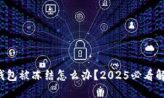 比特派钱包被冻结怎么办？2025必看解决方案！