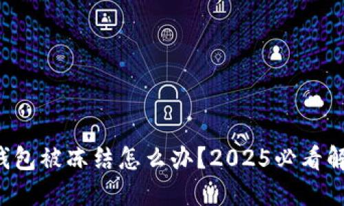比特派钱包被冻结怎么办？2025必看解决方案！