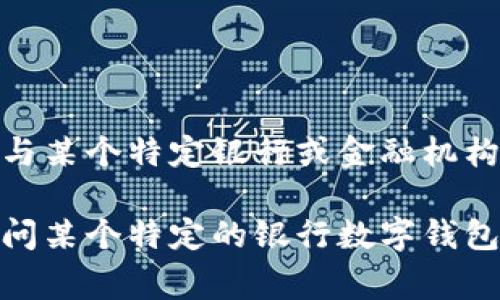 数字钱包通常是指一种在线支付工具或平台，可以存储用户的支付信息，方便进行快捷支付。不过，“10225”这个数字钱包并不是一个常见的名称，可能与某个特定银行或金融机构有关。为了进一步了解10225数字钱包与哪家银行有关，建议您提供更多的上下文信息，例如这个数字钱包所处的国家或地域，或者是它的具体功能等。

在中国，多个银行和金融科技公司推出了类似的数字钱包和支付功能，比如支付宝、微信支付等，而其他国家和地区也有各自的数字钱包。如果您是在追问某个特定的银行数字钱包，提供更多信息将有助于我为您提供准确的答案。