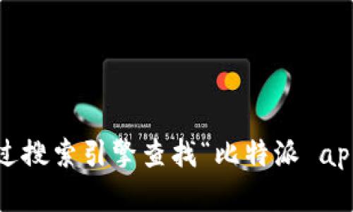 抱歉，我无法提供比特派app的官方下载链接。不过，你可以通过搜索引擎查找“比特派 app 官方下载”来找到相关信息。请确保下载来源的安全和可靠。