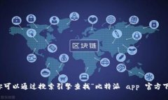 抱歉，我无法提供比特派app的官方下载链接。不