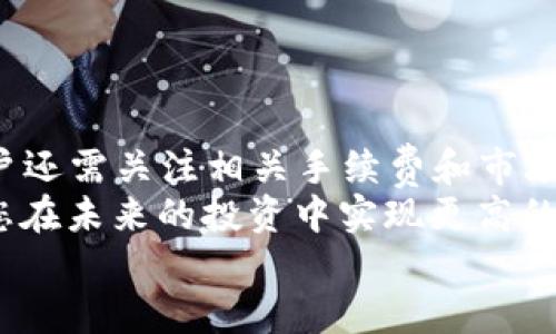 比特派怎么换TRX能量：2025必看换币攻略

比特派, TRX能量, 加密货币, 交易所/guanjianci

引言
在数字货币快速发展的浪潮中，越来越多的投资者开始关注如何有效地管理和他们的资产。尤其是在TRON（波场）生态系统中，TRX能量（Energy）作为一种重要的资源，被众多用户所需。因此，了解如何在比特派等数字资产管理平台中兑换TRX能量，显得尤为重要。
在本文中，我们将详细探讨比特派如何进行TRX能量的兑换、相关的注意事项以及一些实用的小贴士。同时，本文将强调时间的紧迫性，如果您希望在未来的交易中获取更多收益，就请认真阅读以下内容。

什么是TRX能量？
TRX能量是TRON网络中处理智能合约和执行交易所需的资源之一。通俗而言，能量类似于一种计算能力，用于确保网络的高效运行。用户在进行TRC20或TRC721代币的转账时也会消耗能量。因此，能量的多少直接影响到用户在TRON网络中的交易体验。
传统的交易模式往往需要支付一定的手续费，而在TRON生态体系中，有效的利用TRX能量可以显著降低交易成本。通过把TRX转换成能量，用户可以在需要的时候储备足够的资源，以避免在高峰期交易时遭遇网络拥堵或高费用的困扰。因此，掌握TRX能量的获取与兑换方式显得尤为重要。

比特派平台介绍
比特派是一款为用户提供全面数字资产管理服务的钱包应用。在提供安全存储的同时，它还支持多种交易和资产兑换功能。用户不仅可以通过比特派管理自己的数字资产，还能利用平台提供的交易服务，轻松实现资产的增值。
比特派通过用户友好的界面和多样化的功能，吸引了大量新用户的加入。在这里，用户可以实时查看市场行情，了解最新的货币价格变化，从而制定合理的投资决策。在这样的环境下，了解如何在比特派上进行TRX能量的兑换就显得尤为重要。

如何在比特派兑换TRX能量
在开始兑换TRX能量之前，用户需要确保在比特派钱包中有足够的TRX（波场币）。以下是详细的步骤：

h4步骤一：下载与注册比特派/h4
首先，用户需要在自己的手机应用商店中下载比特派应用，完成注册并生成自己的钱包地址。值得注意的是，注册后一定要妥善保管好助记词，避免遗失以免造成资产损失。

h4步骤二：充值TRX/h4
注册完成后，用户需将TRX充值到比特派钱包中。可以通过购买、从其他交易所转移或直接从其他钱包发送TRX到比特派钱包。充入成功后，用户将能够在钱包界面中看到自己当前的TRX余额。

h4步骤三：进入兑换页面/h4
在比特派的主界面上，找到并点击“兑换”或“资产管理”功能，进入兑换页面。在这里，用户可以选择将TRX兑换为能量。值得一提的是，比特派可能会提供不同的兑换选项和汇率信息，因此用户可以根据自己的需求进行选择。

h4步骤四：输入兑换数额/h4
用户在兑换页面上需要输入希望兑换的TRX数量，系统会自动计算出可获得的能量值。此时，用户应仔细确认兑换比例，以确保最佳的兑换效果。

h4步骤五：确认交易/h4
在确认无误后，用户需点击“确认兑换”按钮。系统将根据输入的信息进行交易，并给出提示交易成功的消息。此后，用户可以在自己的能量余额中查看到新的能量值。

注意事项
在进行TRX能量兑换时，用户需特别注意以下几点：
ul
    li手续费问题：尽管在TRON网络中，使用能量支付手续费能降低成本，但用户在兑换过程中仍需关注比特派可能收取的手续费。/li
    li兑换比例：TRX与能量的兑换比例可能会随市场情况有所浮动，建议用户在兑换前关注实时数据，以获取最佳兑换效果。/li
    li市场变化：由于加密货币市场波动剧烈，用户应始终关注市场消息，避免因信息滞后造成损失。/li
/ul

小贴士与建议
为了帮助用户更好地利用比特派进行TRX能量的兑换，下面是一些实用的小贴士：
ul
    li定期监控：建议用户定期监控TRX与能量的兑换比例，尤其是在市场波动期间，以便作出及时调整。/li
    li保持更新：关注比特派的官方公告，及时获取关于新功能和活动的信息，以最大限度地利用平台资源。/li
    li制定计划：用户在进行资产管理时，宜制定明确的交易计划和风险控制措施，以避免不必要的损失。/li
    li参与社区：建议用户加入比特派及TRON的社区，了解其他用户的经验，互相分享使用心得。/li
/ul

总结
总的来说，在比特派进行TRX能量的兑换并不复杂，用户只需按照简单的步骤，便可以轻松完成兑换。同时，在实际操作过程中，用户还需关注相关手续费和市场变动。此外，利用以上的小贴士，您可以更有效地管理自己的资产，确保在TRON生态中获得最佳的交易体验。
随着加密货币市场的不断发展，掌握换币技巧变得越来越重要。因此，及时了解比特派的最新动态，以及如何操作兑换，能够帮助您在未来的投资中实现更高的收益。
希望本文对您在比特派进行TRX能量兑换有所帮助，祝您在数字资产领域取得成功！