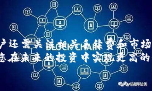 比特派怎么换TRX能量：2025必看换币攻略

比特派, TRX能量, 加密货币, 交易所/guanjianci

引言
在数字货币快速发展的浪潮中，越来越多的投资者开始关注如何有效地管理和他们的资产。尤其是在TRON（波场）生态系统中，TRX能量（Energy）作为一种重要的资源，被众多用户所需。因此，了解如何在比特派等数字资产管理平台中兑换TRX能量，显得尤为重要。
在本文中，我们将详细探讨比特派如何进行TRX能量的兑换、相关的注意事项以及一些实用的小贴士。同时，本文将强调时间的紧迫性，如果您希望在未来的交易中获取更多收益，就请认真阅读以下内容。

什么是TRX能量？
TRX能量是TRON网络中处理智能合约和执行交易所需的资源之一。通俗而言，能量类似于一种计算能力，用于确保网络的高效运行。用户在进行TRC20或TRC721代币的转账时也会消耗能量。因此，能量的多少直接影响到用户在TRON网络中的交易体验。
传统的交易模式往往需要支付一定的手续费，而在TRON生态体系中，有效的利用TRX能量可以显著降低交易成本。通过把TRX转换成能量，用户可以在需要的时候储备足够的资源，以避免在高峰期交易时遭遇网络拥堵或高费用的困扰。因此，掌握TRX能量的获取与兑换方式显得尤为重要。

比特派平台介绍
比特派是一款为用户提供全面数字资产管理服务的钱包应用。在提供安全存储的同时，它还支持多种交易和资产兑换功能。用户不仅可以通过比特派管理自己的数字资产，还能利用平台提供的交易服务，轻松实现资产的增值。
比特派通过用户友好的界面和多样化的功能，吸引了大量新用户的加入。在这里，用户可以实时查看市场行情，了解最新的货币价格变化，从而制定合理的投资决策。在这样的环境下，了解如何在比特派上进行TRX能量的兑换就显得尤为重要。

如何在比特派兑换TRX能量
在开始兑换TRX能量之前，用户需要确保在比特派钱包中有足够的TRX（波场币）。以下是详细的步骤：

h4步骤一：下载与注册比特派/h4
首先，用户需要在自己的手机应用商店中下载比特派应用，完成注册并生成自己的钱包地址。值得注意的是，注册后一定要妥善保管好助记词，避免遗失以免造成资产损失。

h4步骤二：充值TRX/h4
注册完成后，用户需将TRX充值到比特派钱包中。可以通过购买、从其他交易所转移或直接从其他钱包发送TRX到比特派钱包。充入成功后，用户将能够在钱包界面中看到自己当前的TRX余额。

h4步骤三：进入兑换页面/h4
在比特派的主界面上，找到并点击“兑换”或“资产管理”功能，进入兑换页面。在这里，用户可以选择将TRX兑换为能量。值得一提的是，比特派可能会提供不同的兑换选项和汇率信息，因此用户可以根据自己的需求进行选择。

h4步骤四：输入兑换数额/h4
用户在兑换页面上需要输入希望兑换的TRX数量，系统会自动计算出可获得的能量值。此时，用户应仔细确认兑换比例，以确保最佳的兑换效果。

h4步骤五：确认交易/h4
在确认无误后，用户需点击“确认兑换”按钮。系统将根据输入的信息进行交易，并给出提示交易成功的消息。此后，用户可以在自己的能量余额中查看到新的能量值。

注意事项
在进行TRX能量兑换时，用户需特别注意以下几点：
ul
    li手续费问题：尽管在TRON网络中，使用能量支付手续费能降低成本，但用户在兑换过程中仍需关注比特派可能收取的手续费。/li
    li兑换比例：TRX与能量的兑换比例可能会随市场情况有所浮动，建议用户在兑换前关注实时数据，以获取最佳兑换效果。/li
    li市场变化：由于加密货币市场波动剧烈，用户应始终关注市场消息，避免因信息滞后造成损失。/li
/ul

小贴士与建议
为了帮助用户更好地利用比特派进行TRX能量的兑换，下面是一些实用的小贴士：
ul
    li定期监控：建议用户定期监控TRX与能量的兑换比例，尤其是在市场波动期间，以便作出及时调整。/li
    li保持更新：关注比特派的官方公告，及时获取关于新功能和活动的信息，以最大限度地利用平台资源。/li
    li制定计划：用户在进行资产管理时，宜制定明确的交易计划和风险控制措施，以避免不必要的损失。/li
    li参与社区：建议用户加入比特派及TRON的社区，了解其他用户的经验，互相分享使用心得。/li
/ul

总结
总的来说，在比特派进行TRX能量的兑换并不复杂，用户只需按照简单的步骤，便可以轻松完成兑换。同时，在实际操作过程中，用户还需关注相关手续费和市场变动。此外，利用以上的小贴士，您可以更有效地管理自己的资产，确保在TRON生态中获得最佳的交易体验。
随着加密货币市场的不断发展，掌握换币技巧变得越来越重要。因此，及时了解比特派的最新动态，以及如何操作兑换，能够帮助您在未来的投资中实现更高的收益。
希望本文对您在比特派进行TRX能量兑换有所帮助，祝您在数字资产领域取得成功！