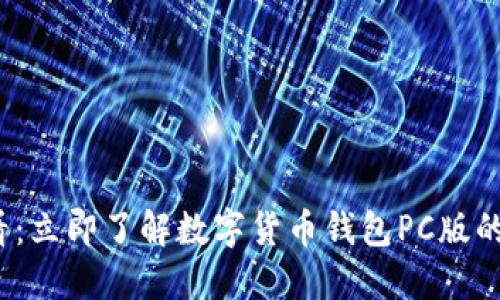 2025必看：立即了解数字货币钱包PC版的必备指南