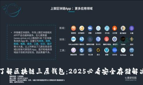 立即了解区块链三层钱包：2025必看安全存储解决方案