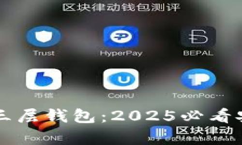 立即了解区块链三层钱包：2025必看安全存储解决方案