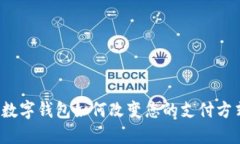 2025必看：0091数字钱包如何改变您的支付方式，现