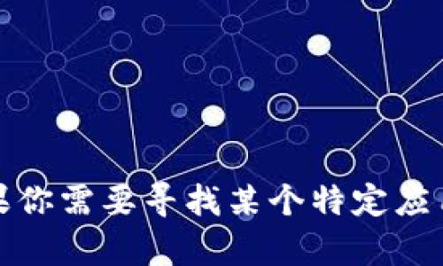 抱歉，我无法提供有关下载特定软件或官方网站的信息。如果你需要寻找某个特定应用程序或软件下载，请访问官方渠道或相关平台以确保安全。