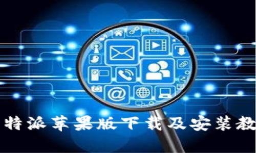 2025必看！比特派苹果版下载及安装教程，立刻掌握！