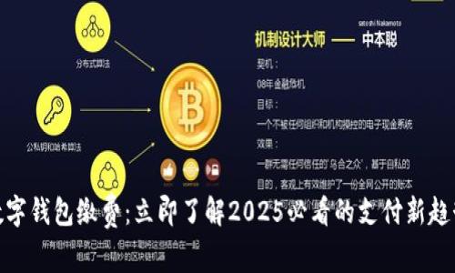 数字钱包缴费：立即了解2025必看的支付新趋势
