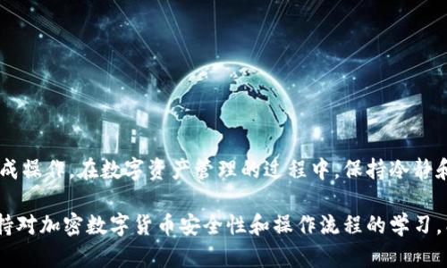 要将B特派钱包中的资产导入到另一个钱包，您可以按照以下步骤进行。有些步骤可能会根据不同钱包的界面有所不同，但整体流程是相似的。以下是具体步骤的详细介绍：

了解钱包导入的基本概念
在开始之前，您需要了解将B特派钱包导入到其他钱包的基本原理。大多数加密钱包都支持导入私钥或助记词，这是您确定资产所有权的凭证。在导入之前，请确保您已备份好您要导入的钱包信息，这样可以避免潜在的资产损失。

备份您的B特派钱包
在进行任何导入操作之前，建议您先备份当前的B特派钱包。这通常涉及到记录助记词或导出私钥。请务必将这些信息保存在安全的地方，避免被他人获取。

获取私钥或助记词
具体步骤如下：
ul
    li打开B特派钱包应用程序。/li
    li进入钱包设置或安全选项。/li
    li查找“导出私钥”或“显示助记词”的选项，点击进入。/li
    li按照提示完成操作，并记录下生成的私钥或助记词。确保这些信息不会泄露。/li
/ul

选择目标钱包
在您想要导入资产的钱包中，确保该钱包支持您想要导入的加密货币。有些钱包仅支持特定类型的令牌或币种。因此，您需要选择一个支持您的资产的正确钱包应用。

如何将私钥或助记词导入目标钱包
根据目标钱包的不同，导入的方式也会有所不同。以下是一般性步骤：
ul
    li打开目标钱包应用程序。/li
    li寻找“导入钱包”或“添加钱包”的选项。通常，这个选项在设置中或者主界面上比较显眼。/li
    li选择“导入使用私钥”或“导入助记词”的选项。/li
    li输入您从B特派钱包获取的私钥或助记词。务必仔细核对输入的信息，以免发生错误。/li
    li确认导入过程，有些钱包可能会要求您设置一个新密码。/li
/ul

验证资产的成功导入
导入完成后，请耐心等待一段时间，以使目标钱包同步网络。您可以返回主界面查看您的资产是否已经准确显示。如果没有，请检查您输入的私钥或助记词是否正确，并确保网络连接良好。

安全性提示
在整个过程中，安全性至关重要。请遵循以下安全建议：
ul
    li不要在公用设备上输入私钥或助记词，确保在个人设备上操作。/li
    li在导入完成后，如果不再使用B特派钱包，考虑将其删除或彻底清空，以避免潜在的安全隐患。/li
    li定期更新您的钱包应用程序，以确保您使用最新的安全措施。/li
/ul

总结
导入B特派钱包到另一个钱包其实是一个简单而直接的过程，只要遵循上述步骤，您就能安全、有效地完成操作。在数字资产管理的过程中，保持冷静和警觉是非常重要的。通过正确的操作，您可以轻松地在不同钱包之间转移资产，同时保障您的资金安全。

如果您在操作过程中遇到任何困难，随时查阅相关的技术支持或社区论坛，以获取帮助和支持。同时，保持对加密数字货币安全性和操作流程的学习，能够帮助您在将来的管理中更加顺利。