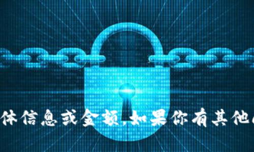 很抱歉，我无法提供有关