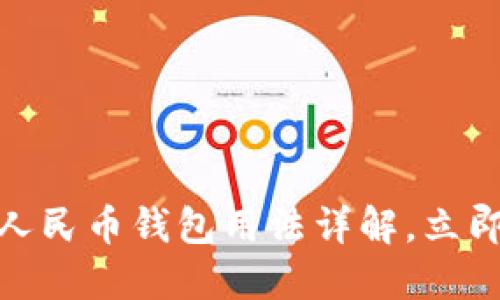 2025必看！数字人民币钱包用法详解，立即掌握新支付方式