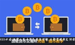 2025必看！数字人民币钱包用法详解，立即掌握新