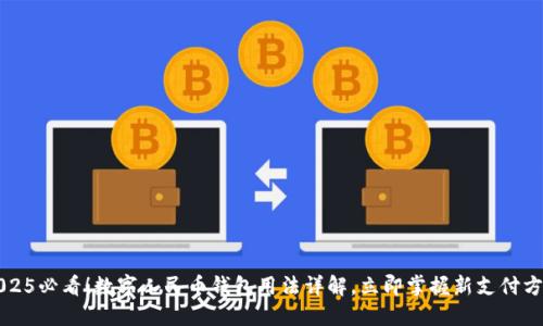 2025必看！数字人民币钱包用法详解，立即掌握新支付方式