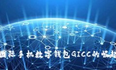 2025必看：国际手机数字钱包GICC的崛起与未来展望