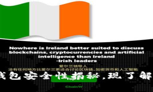 2025必看：B特派钱包安全性揭秘，现了解最真实的使用体验