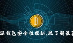 2025必看：B特派钱包安全性揭秘，现了解最真实的