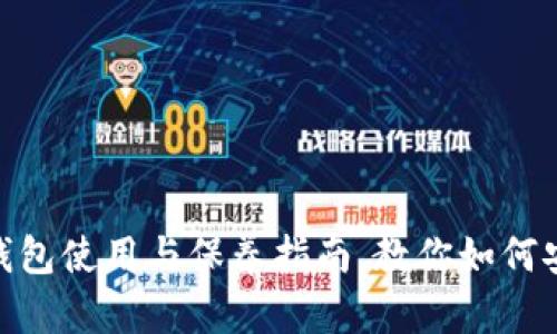 2025必看：加密钱包使用与保养指南，教你如何安全管理数字资产