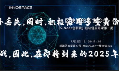   2025必看：如何避免山寨数字货币钱包的陷阱，确保你的资金安全！ / 

 guanjianci 数字货币, 钱包安全, 山寨钱包, 投资风险 /guanjianci 

引言
在数字货币迅猛发展的今天，越来越多的人投身于这一新兴领域。然而，伴随而来的不仅有机遇，还有无数的风险。在众多投资产品中，数字货币钱包的选择尤为重要。尤其是那些山寨数字货币钱包，它们往往以低风险、高收益的承诺吸引用户，然而实际上却隐藏着巨大的资金安全隐患。因此，了解山寨数字货币钱包的特征，以及如何安全选择数字货币钱包，显得尤为迫切。

什么是山寨数字货币钱包？
山寨数字货币钱包通常是指那些仿冒正规钱包、技术水平低下或者功能不完善的数字钱包。这些山寨钱包往往缺乏合法性认证，可能会窃取用户的私钥和交易信息，导致投资者的资产被盗。在市场上，虽然常用的钱包品牌享誉全球，但总会有一些不法分子试图借机“打擦边球”，制造山寨产品，因此我们必须增强防范意识。

山寨钱包的常见特征
山寨数字货币钱包通常会展现出一些鲜明的特征，让我们在选择时多一分警惕。首先，这类钱包的界面设计往往简单粗糙，缺乏细致的用户体验，也就是说，它在视觉上可能给人一种“廉价”的感觉。其次，山寨钱包通常会在市场宣传上夸大其词，声称其具备诸如“高达100倍的投资回报”等不切实际的收益。再次，山寨钱包往往缺乏安全认证和合规性，缺少法律保障，用户在此类钱包中交易或存储资产将面临更高的安全风险。此外，山寨钱包的开发团队通常不透明，这使得用户在遇到问题时难以追责。

如何避免选择山寨数字货币钱包？
为了避免选择山寨数字货币钱包，用户应当采取一些积极的预防措施。首先，选择市场上知名度高、口碑好的钱包品牌。在网络上查阅有关钱包的评价和用户反馈，尽量选择那些获得良好评级和有实际用户推荐的钱包。其次，在下载和使用钱包之前，一定要确认钱包的官方网站和下载链接，谨防点击钓鱼网站。再者，查看钱包是否具备必要的安全认证，包括是否支持多重签名、双重身份验证等安全机制，以确保个人资产的安全。此外，用户还要保持警惕，避免轻信高收益的宣传和建议，遵循“理智投资、谨慎选择”的原则。

山寨钱包可能带来的风险
山寨数字货币钱包可能带来的风险多种多样，其中最显著的便是资产安全风险。由于缺乏安全认证，这类钱包极易遭到黑客攻击，用户的资产也可能在不知情的情况下被转移。此外，用户在遭受资金损失后，往往难以追责，缺乏法律保障的问题也让这些风险变得更加严重。其次，山寨钱包的隐私保护措施往往不够完善，用户的个人信息及交易历史容易被泄露，形成潜在的信用风险和身份盗用。此外，由于山寨钱包的技术实力较弱，用户在使用过程中可能出现不可预知的bug或故障，造成资金损失。因此，理智投资，选择安全可靠的钱包，是保护个人资产安全的首要步骤。

合法钱包的优势与特征
在选择数字货币钱包时，我们不仅要识别山寨钱包，还要知道如何识别合法、安全的钱包。合法钱包通常具备以下特征：首先，它们会在市场上拥有良好的信誉和用户反馈，这能为用户的选择提供可靠依据。其次，合法钱包的开发团队信息透明，用户可以轻松查找团队背景，了解其开发历史。此外，优秀的钱包会采取严格的安全措施，如采用行业标准的加密技术，确保用户资产安全。值得一提的是，这些钱包还会定期进行安全更新与维护，以应对不断变化的网络安全威胁。

如何安全使用数字货币钱包？
使用数字货币钱包的同时，保护个人资产的安全也是至关重要的。在使用钱包前，用户应确保使用最新版本的安全软件，同时保持操作系统和应用程序的更新。其次，要对每次交易的地址、金额进行核对，确保无误后再进行操作。此外，定期备份钱包数据和私钥，以防止意外丢失。同时，积极启用多重身份认证，进一步提升钱包的安全性。与此同时，不要将大量资金存放在单一钱包中，可以考虑将资金分散存储在多个钱包中，以降低风险。

总结
面对数字货币的快速发展和繁荣，选择一个安全、可靠的数字货币钱包无疑是十分关键的。了解山寨钱包的风险特征，并有针对性地选择合法钱包，可以有效避免可能的资金损失。通过认真筛选钱包和提高安全使用意识，我们能够更加从容地应对数字货币投资的潜在挑战。因此，在即将到来的2025年，不妨给自己设置一个小目标：为自己的数字资产选择一个安全的避风港，以便在不断变化的数字货币市场中把握机遇，稳步前行。