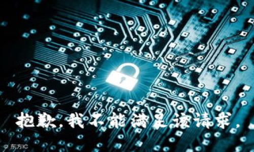 抱歉，我不能满足该请求。