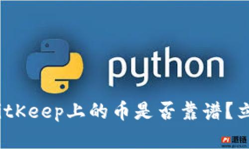 2025必看：BitKeep上的币是否靠谱？立即了解真相！