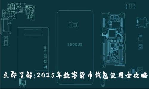 立即了解：2025年数字货币钱包使用全攻略