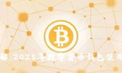 立即了解：2025年数字货币钱包使用全攻略