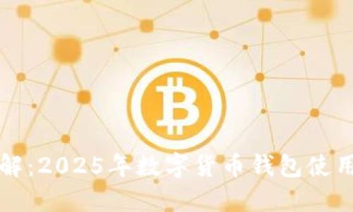 立即了解：2025年数字货币钱包使用全攻略