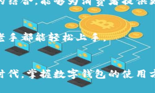 数字钱包（Digital Wallet）近期在现代支付方式中日益受到欢迎，尤其是随着移动支付和无现金交易的普及。许多人对如何使用数字钱包进行付款仍有疑问。本文将详细介绍数字钱包的运作原理、付款方式以及使用这种支付工具的优势，让您更好地理解这一便捷的支付手段。

什么是数字钱包？
数字钱包是一种存储支付信息的应用程序或软件，允许用户在不携带实体卡片的情况下进行线上或线下交易。在数字钱包中，用户可以存储信用卡、借记卡的信息，甚至是会员卡和优惠券。这种支付方式通常与智能手机或其他移动设备相连接，使用户能够随时随地进行支付。

数字钱包的工作原理
数字钱包的核心原理是将用户的支付信息安全地存储在一个加密的环境中。当用户需要付款时，只需通过接口或NFC（近场通信）技术将设备靠近支付终端，就可以完成交易。数字钱包通常依赖于云计算来验证和处理交易，因此用户不必担心数据丢失或设备损坏带来的麻烦。

数字钱包的支付方式
那么，数字钱包究竟是怎样进行付款的呢？主要有以下几种方式：

1. 在线购物
在电子商务平台上购物时，用户可以选择数字钱包作为付款选项。通过输入数字钱包的账户信息，用户可以快速完成支付。这种方式不仅省去输入信用卡信息的麻烦，同时也增加了支付的安全性，因为许多数字钱包采用了额外的安全措施，如指纹识别或面部识别。

2. 实体店购物
在实体店中，用户只需打开数字钱包应用程序，选择“付款”选项，然后将手机靠近支持NFC支付的终端即可完成交易。大多数商家现在都已支持这种支付方式，如便利店、超市和餐厅等，从而为消费者提供无现金支付的便利性。

3. P2P支付
许多数字钱包还支持点对点（Peer-to-Peer, P2P）支付。这意味着两个用户可以直接通过各自的数字钱包进行转账。例如，朋友之间可以轻松分摊账单或付款，而无需通过现金或传统银行转账的复杂程序。

4. 自动订阅和账单支付
数字钱包也被广泛应用于自动支付场景，如订阅服务或周期性账单支付。用户只需在数字钱包中设置好付款信息，然后每当发生周期性账单时，系统会自动从用户的账户中扣款。这种便捷的功能能够有效帮助用户避免漏缴费用。

数字钱包的优势
使用数字钱包进行付款的优势显而易见，以下是一些主要好处：

1. 便捷性
数字钱包使支付过程变得简单而高效。用户不再需要随身携带多张银行卡或现金，只需一部智能手机即可满足各种支付需求。这种便捷性提升了购物体验，让消费者能够更轻松地完成交易。

2. 安全性
许多数字钱包采用了高水平的加密技术和身份验证方式，以确保用户的财务信息安全。此外，用户在使用数字钱包支付时，通常不会直接暴露自己的银行卡信息，从而减少被盗刷的风险。

3. 折扣与奖励
一些数字钱包应用与商家合作，提供特定的折扣和奖励。此外，通过使用数字钱包支付，用户可能会获得积分或优惠券，这样可以有效降低购物成本。

4. 简化个人理财
数字钱包不仅用于支付，还可以帮助用户跟踪消费记录，提高理财意识。许多应用程序提供消费分析功能，让用户更清楚地了解自己的消费习惯，从而帮助制定更合理的预算。

数字钱包的未来发展
随着数字经济的持续增长和消费者对无现金交易的依赖，数字钱包的未来充满了发展潜力。预计未来将有更多的企业和商家接受数字钱包作为支付选项。以下是数字钱包未来发展的一些趋势：

1. 技术创新
人工智能和区块链等新技术可能会在数字钱包中得以应用，从而提升支付的安全性和效率。例如，区块链技术能够确保交易的透明和不可篡改，让消费者对交易过程更加信任。

2. 增强的合作与整合
未来的数字钱包可能会与更多的金融服务、社交媒体或电子商务平台进行整合，让用户享受到无缝的购物体验。此外，数字钱包与忠诚计划的结合，能够为消费者提供更多优惠和乐趣。

3. 提升用户体验
用户体验是数字钱包发展的关键。未来，数字钱包应用可能会进一步界面和操作流程，从而使使用变得更加简单，无论是对于技术小白还是老手都能轻松上手。

总结
总而言之，数字钱包作为一种新兴的支付方式，不仅提升了支付的便捷性和安全性，同时也为个人理财提供了便利。在这个快速变化的科技时代，掌握数字钱包的使用方式，可以帮助我们更好地适应无现金交易的未来。无论是在购物、支付账单还是进行P2P交易中，数字钱包都将是您生活中不可或缺的助手。