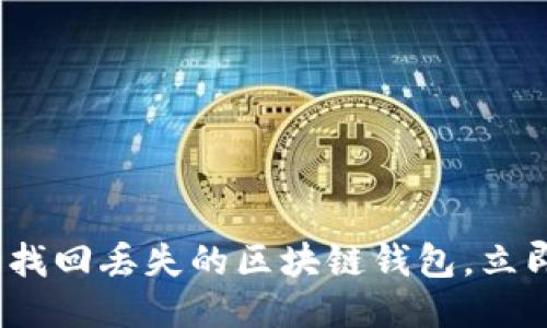 2025必看：轻松找回丢失的区块链钱包，立即下载这款软件！