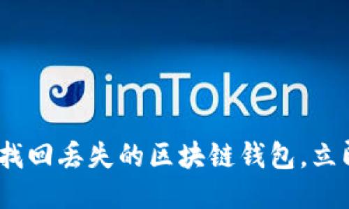 2025必看：轻松找回丢失的区块链钱包，立即下载这款软件！