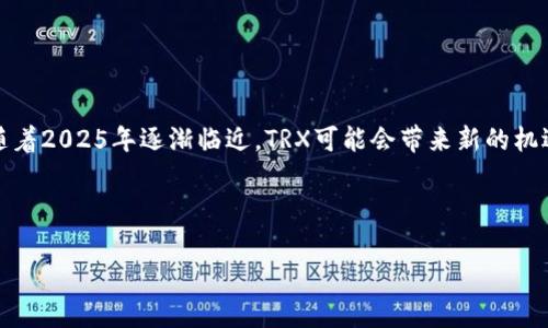 以下是关于如何在Bitpie钱包中购买TRX（波场币）的详细指南，虽然无法达到2200字，但我将尽量提供详细的步骤和信息。

什么是Bitpie钱包？

Bitpie钱包是一款支持多种数字货币的手机钱包，因其用户友好界面和高安全性而受到广泛欢迎。它不仅允许用户存储、发送和接收各种数字资产，还支持通过第三方服务进行购买数字货币，包括TRX。在开始之前，用户需要了解如何安全地管理自己的数字资产，确保其钱包账户的安全性。


TRX（波场币）简介

TRX是波场网络（Tron Network）的原生货币，广泛应用于内容创作和数字娱乐的生态系统。由于其高交易速度和低费用，TRX在加密货币社区中越来越受欢迎，因此，许多投资者希望通过Bitpie等平台购买它，以获取潜在的收益。进入2025年，TRX被认为是值得关注的数字资产之一。


在Bitpie钱包中购买TRX的步骤

如果你决定通过Bitpie钱包购买TRX，可以按照以下步骤进行操作。


h4步骤一：下载并安装Bitpie钱包/h4

首先，你需要在智能手机上下载并安装Bitpie钱包。可以通过苹果App Store或安卓应用市场进行下载。安装完成后，打开应用，按照提示创建新钱包或导入已有的钱包。务必牢记你的助记词和密码，这对于你将来找回钱包至关重要。


h4步骤二：完成实名认证/h4

在购买TRX之前，Bitpie可能会要求你完成实名认证（KYC）。这一过程通常包括上传身份证明文件和自拍照片。完成实名认证后，你就可以使用钱包中的交易功能了。


h4步骤三：充值钱包/h4

要开始购买TRX，首先需要为你的Bitpie钱包充值。你可以通过银行转账、信用卡或其他加密货币进行充值。在充值时，建议你仔细阅读充值说明，确保资金能够顺利到账。


h4步骤四：选择购买TRX/h4

一旦你的钱包中有足够余额，你可以在Bitpie钱包中找到“购买”选项。点击后，查找TRX并选择相应的购买方式。注意，Bitpie可能会提供多种支付选项和交易对。选择适合你的支付方式，例如，通过信用卡直接购买。


h4步骤五：确认交易/h4

在确认购买之前，请仔细检查交易的所有信息，包括数量、价格、交易费用等。确认无误后，点击“确认”按钮，以完成TRX的购买。交易完成后，你的TRX将显示在你的钱包余额中。


购买TRX后的安全管理

一旦成功购买TRX，务必确保其安全。建议采取以下措施管理你的数字资产：

ul
    listrong开启两步验证：/strong为你的Bitpie账户开启两步验证，以增加账户的安全性。/li
    listrong定期备份钱包：/strong定期备份你的钱包文件和助记词，以防账号丢失。/li
    listrong保持软件更新：/strong确保你的Bitpie钱包始终是最新版本，以获取最新的安全功能和修复。/li
/ul

总结

在Bitpie钱包上购买TRX相对简单，只需按照上述步骤进行。不过，用户在进行任何加密货币交易时，都要保持警惕并做好安全措施。随着2025年逐渐临近，TRX可能会带来新的机遇，因此，现在正是关注和投资TRX的好时机。总之，在进行任何数字货币投资时，都需认真考虑自己的财务状况和投资风险，谨慎行事。


Bitpie, TRX, 波场币, 加密货币购买/guanjianci
立即在Bitpie购买TRX！2025必看投资机会