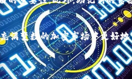 特派钱包用的是助记词标准

在区块链和加密货币的世界中，钱包作为存储和管理数字资产的工具，已经变得越来越重要。而在这之中，助记词作为一种非常关键的标准，起到了至关重要的作用。本文将深入探讨b特派钱包所采用的助记词标准，解析它的工作原理、重要性以及如何安全地使用和管理这些助记词。

什么是助记词？
助记词，又称为种子短语，是一组可由用户选择的单词，通常由12到24个单词组成。这些单词的组合可以用来生成私钥，从而控制用户的区块链资产。在许多加密货币钱包中，助记词标准是唯一的身份验证方式。如果用户拥有助记词，他们就可以访问相应的钱包和资产。因此，助记词的安全性和唯一性至关重要。

助记词的标准
b特派钱包使用的助记词标准是基于BIP39（Bitcoin Improvement Proposal 39）。这一标准定义了一种使用随机生成的单词组合来代表私钥的方式。BIP39中的单词是从一种称为“词表”的列表中选出的，这个列表包含2048个单词。每个助记词短语都可以转换为一个加密的私钥，从而让用户能够以简单的方式恢复或备份他们的钱包。

助记词的工作原理
理解助记词的工作原理，有助于用户更好地管理他们的资产。首先，钱包在创建时会随机生成一组熵（随机数），将这一组熵分成几个部分，然后使用BIP39标准中的词表将其转换为对应的单词。例如，创建一个12个单词的助记词短语意味着生成128位的熵。
用户在需要恢复钱包时，只需输入这些助记词，钱包软件便能够根据助记词重新生成私钥，从而恢复用户的资产。这一过程展示了助记词的强大之处：只需简单的单词组合，就能实现复杂的加密操作，同时在使用上也极为便捷。

助记词的安全性
虽然助记词在使用上极为方便，但它的安全性同样至关重要。因为助记词的所有者几乎完全掌握了对钱包的控制权，因此一旦助记词被泄露，恶意用户便可以轻易地访问钱包和其资产。鉴于此，在使用b特派钱包时，用户应当采取一些安全措施，例如：
ul
li**妥善保管助记词**：最好将助记词写在纸上，并安全地存放在防水、防火的地方。/li
li**不要在线存储助记词**：避开云存储服务或其他在线备份方式，因为这些地方存在被黑客攻击的风险。/li
li**启用双重身份验证**：如果钱包支持双重身份验证功能，用户应当启用这一功能，以增加账户的安全性。/li
li**定期检查交易记录**：保持对账户活动的关注，及时检查任何异常交易。/li
/ul

如何创建和使用助记词
创建和使用b特派钱包中的助记词是一个相对简单的过程。以下是一些基本步骤，可以帮助用户顺利创建和管理他们的助记词：
ol
li**下载并安装b特派钱包**：首先，用户需要从官方网站或谷歌应用商店下载并安装b特派钱包。/li
li**创建新钱包**：打开应用后，选择创建新钱包选项。系统将会引导您生成助记词。/li
li**保存助记词**：生成后，系统会显示出助记词。务必认真阅读并按照提示将其安全地保存起来。/li
li**确认助记词**：在一些钱包中，系统会要求用户确认助记词以确保其已被正确保存。/li
li**使用钱包**：一旦创建完成，用户便可以使用b特派钱包进行转账、收款等操作。如果需要恢复钱包，只需输入之前保存的助记词即可。/li
/ol

助记词的重要性
助记词在加密货币的管理中扮演着重要角色。在传统金融领域，用户通常拥有银行账户和身份证明文件，而在加密货币世界中，助记词则是用户身份的唯一标识。这意味着，如果用户丢失了助记词，他们将无法恢复钱包，从而导致资产的永久性丢失。因此，用户必须充分认识到助记词的重要性，并采取措施妥善保护。

与助记词相关的文化影响
助记词不仅仅是技术安全性的体现，它也在加密货币文化中占据了重要的地位。在许多加密社区，助记词被视为数字资产的“护符”，承载着安全、隐私和自由的重要性。此外，助记词的传播也推动了关于自我主权和去中心化的讨论，使更多的人意识到在数字经济时代保护个人数据的重要性。

总结
总的来说，b特派钱包所采用的助记词标准是保护用户数字资产的基础。通过理解助记词的工作原理、学习如何安全使用和管理这些助记词，用户将能够在充满变数的加密市场中更好地保护自己的资产。希望通过本文的介绍，广大用户不仅对助记词有了更深的理解，也能够在实际操作中提高警惕，确保自己的钱袋安全。

助记词, BIP39, 特派钱包, 加密货币安全/guanjianci