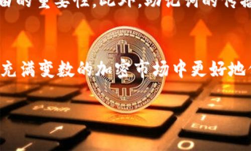 特派钱包用的是助记词标准

在区块链和加密货币的世界中，钱包作为存储和管理数字资产的工具，已经变得越来越重要。而在这之中，助记词作为一种非常关键的标准，起到了至关重要的作用。本文将深入探讨b特派钱包所采用的助记词标准，解析它的工作原理、重要性以及如何安全地使用和管理这些助记词。

什么是助记词？
助记词，又称为种子短语，是一组可由用户选择的单词，通常由12到24个单词组成。这些单词的组合可以用来生成私钥，从而控制用户的区块链资产。在许多加密货币钱包中，助记词标准是唯一的身份验证方式。如果用户拥有助记词，他们就可以访问相应的钱包和资产。因此，助记词的安全性和唯一性至关重要。

助记词的标准
b特派钱包使用的助记词标准是基于BIP39（Bitcoin Improvement Proposal 39）。这一标准定义了一种使用随机生成的单词组合来代表私钥的方式。BIP39中的单词是从一种称为“词表”的列表中选出的，这个列表包含2048个单词。每个助记词短语都可以转换为一个加密的私钥，从而让用户能够以简单的方式恢复或备份他们的钱包。

助记词的工作原理
理解助记词的工作原理，有助于用户更好地管理他们的资产。首先，钱包在创建时会随机生成一组熵（随机数），将这一组熵分成几个部分，然后使用BIP39标准中的词表将其转换为对应的单词。例如，创建一个12个单词的助记词短语意味着生成128位的熵。
用户在需要恢复钱包时，只需输入这些助记词，钱包软件便能够根据助记词重新生成私钥，从而恢复用户的资产。这一过程展示了助记词的强大之处：只需简单的单词组合，就能实现复杂的加密操作，同时在使用上也极为便捷。

助记词的安全性
虽然助记词在使用上极为方便，但它的安全性同样至关重要。因为助记词的所有者几乎完全掌握了对钱包的控制权，因此一旦助记词被泄露，恶意用户便可以轻易地访问钱包和其资产。鉴于此，在使用b特派钱包时，用户应当采取一些安全措施，例如：
ul
li**妥善保管助记词**：最好将助记词写在纸上，并安全地存放在防水、防火的地方。/li
li**不要在线存储助记词**：避开云存储服务或其他在线备份方式，因为这些地方存在被黑客攻击的风险。/li
li**启用双重身份验证**：如果钱包支持双重身份验证功能，用户应当启用这一功能，以增加账户的安全性。/li
li**定期检查交易记录**：保持对账户活动的关注，及时检查任何异常交易。/li
/ul

如何创建和使用助记词
创建和使用b特派钱包中的助记词是一个相对简单的过程。以下是一些基本步骤，可以帮助用户顺利创建和管理他们的助记词：
ol
li**下载并安装b特派钱包**：首先，用户需要从官方网站或谷歌应用商店下载并安装b特派钱包。/li
li**创建新钱包**：打开应用后，选择创建新钱包选项。系统将会引导您生成助记词。/li
li**保存助记词**：生成后，系统会显示出助记词。务必认真阅读并按照提示将其安全地保存起来。/li
li**确认助记词**：在一些钱包中，系统会要求用户确认助记词以确保其已被正确保存。/li
li**使用钱包**：一旦创建完成，用户便可以使用b特派钱包进行转账、收款等操作。如果需要恢复钱包，只需输入之前保存的助记词即可。/li
/ol

助记词的重要性
助记词在加密货币的管理中扮演着重要角色。在传统金融领域，用户通常拥有银行账户和身份证明文件，而在加密货币世界中，助记词则是用户身份的唯一标识。这意味着，如果用户丢失了助记词，他们将无法恢复钱包，从而导致资产的永久性丢失。因此，用户必须充分认识到助记词的重要性，并采取措施妥善保护。

与助记词相关的文化影响
助记词不仅仅是技术安全性的体现，它也在加密货币文化中占据了重要的地位。在许多加密社区，助记词被视为数字资产的“护符”，承载着安全、隐私和自由的重要性。此外，助记词的传播也推动了关于自我主权和去中心化的讨论，使更多的人意识到在数字经济时代保护个人数据的重要性。

总结
总的来说，b特派钱包所采用的助记词标准是保护用户数字资产的基础。通过理解助记词的工作原理、学习如何安全使用和管理这些助记词，用户将能够在充满变数的加密市场中更好地保护自己的资产。希望通过本文的介绍，广大用户不仅对助记词有了更深的理解，也能够在实际操作中提高警惕，确保自己的钱袋安全。

助记词, BIP39, 特派钱包, 加密货币安全/guanjianci