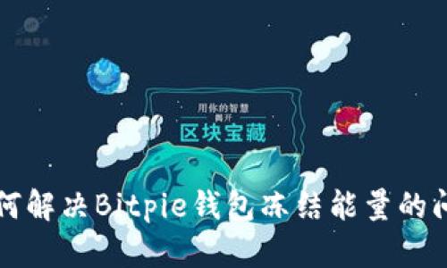 2025必看：如何解决Bitpie钱包冻结能量的问题，立即学会！