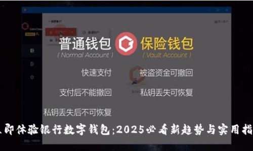 立即体验银行数字钱包：2025必看新趋势与实用指南