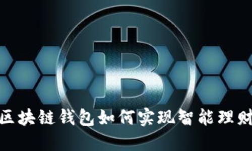 2025必看：区块链钱包如何实现智能理财？立即了解！