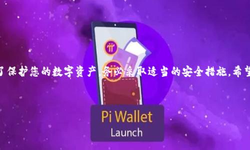 如何查找您的BitP私钥？

在数字货币的世界中，私钥是确保您资产安全的关键元素之一。然而，许多新用户在使用比特币或其他加密货币时，往往不知道如何查找和管理他们的私钥。本文将为您详细介绍如何在BitP平台中查看您的私钥，并提供一些关于私钥的重要安全提示。

什么是私钥？

在深入探讨如何查找私钥之前，让我们先了解一下什么是私钥。私钥是每个加密货币钱包中一串长字符串，类似于数字钱包的密码，它允许用户访问他们的资产。私钥是唯一的，仅有钱包持有者能够使用，任何获得私钥的人都可以完全控制相应的加密货币。由于其重要性，妥善保护私钥是每个加密货币用户的必修课。

如何在BitP中查看您的私钥？

查找BitP中的私钥相对简单，但步骤因您使用的是哪种类型的钱包而异。BitP提供了多种不同的钱包选项，包括热钱包和冷钱包。下面是针对不同类型钱包的具体步骤：

h41. 热钱包查看私钥/h4

如果您使用的是BitP的热钱包，您可以通过以下步骤查看您的私钥：

- 登录您的BitP账号。
- 导航到“钱包”或“资产”选项卡。
- 找到您想要查看私钥的加密货币。
- 点击该加密货币旁边的“更多”或“设置”选项。
- 在弹出的菜单中，选择“导出私钥”或“查看私钥”。
- 系统可能会要求您输入一些额外的验证信息，以确保您的身份。
- 一旦您完成验证，您的私钥将显示在屏幕上，确保将其安全保存。

h42. 冷钱包查看私钥/h4

如果您使用的是BitP的冷钱包，情况则略有不同。通常情况下，冷钱包并不直接显示私钥，其安全性和隐私性是它的主要优势。若要查看私钥，您需要在设置中找到相应的导出选项，具体步骤为：

- 使用随钱包附带的软件或硬件设备连接到您的电脑。
- 登录您的钱包并找到“账户设置”或 “安全管理”选项。
- 查找“备份”或“导出”相关的选项。
- 如果提示，请按照指示生成并导出私钥。

私钥的安全管理

了解如何查看私钥只是第一步，确保其安全至关重要。以下是如何保护您的私钥的一些重要提示：

h41. 不要在线分享您的私钥/h4

无论是通过社交媒体还是其他任何在线平台，绝对不要分享您的私钥。任何获取私钥的人都可以完全控制您的资产，因此保持私钥的私密性至关重要。

h42. 使用硬件钱包/h4

硬件钱包是最安全的选项之一，因为它们将私钥存储在物理设备中，且在与网络连接时不会暴露您的数据。虽然它们可能会有额外的成本，但从长远来看，它们有效地保护了用户的资产。

h43. 定期备份您的私钥/h4

确保您有多个安全渠道保存私钥的备份，例如将其写在纸上并存放在安全的地方。定期检查和更新备份也是个好主意。

总结

查找BitP的私钥并不复杂，但确保其安全性才是最重要的环节。通过本文的指导，您应该能够在BitP中顺利查找并管理您的私钥。为了保护您的数字资产，务必采取适当的安全措施。希望未来您在数字货币的旅程中，一切顺利！

BitP, 私钥, 加密货币, 钱包/guanjianci 

立即查看您的BitP私钥：2025必看安全指南