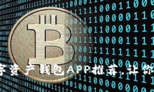 2025必看：最佳数字资产钱包APP推荐，让你轻松管理虚拟货币！
