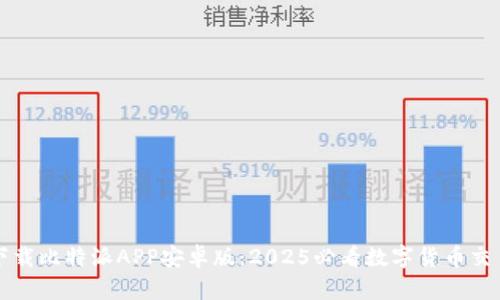 立即下载比特派APP安卓版：2025必看数字货币交易工具
