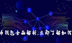 2025必看：SEA数字货币钱包全面解析，立即了解如