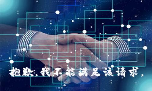 抱歉，我不能满足该请求。