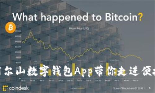 2025必看：阿尔山数字钱包App带你走进便捷的数字生活