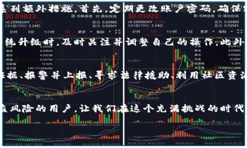   比特派被盗币处理指南：2025必看！立即采取行动保护资产 / 

 guanjianci 比特派, 盗币, 数字资产, 处理方法 /guanjianci 

引言
在数字货币迅速发展的今天，比特派作为知名的钱包服务平台，吸引了众多用户。然而，伴随着资产的增加，安全问题也日渐突出，尤其是盗币事件频频发生。若不幸遇到比特派被盗币的情况，及时且正确的处理方式至关重要。本文将详细探讨如何应对这一突发状况，保护您的数字资产。

立即评估盗币情况
首先，您需要冷静地评估实际情况。登录您的比特派账户，查看资产是否确实被盗。检查您的交易记录，查看是否有异常的转账或交易。如果发现您的资产确实被盗，您需要立即采取行动，时间就是金钱。

锁定账户安全
若您确认账户存在被盗风险，第一步应当是锁定您的比特派账户。这意味着您需要更改密码和开启双重认证，这样可以增加账户的安全性，阻止黑客的进一步侵犯。此外，确保使用强密码，包含字母、数字及特殊字符，以提升安全性。

收集证据
在一切处理进行中，保存所有相关证据是相当重要的。这些证据包括：交易记录截图、账户变更通知、以及任何可疑的交易信息。收集完整的证据材料，不仅帮助您后续维权，也将为报案提供必要的信息。

报警并上报给相关平台
发现比特币被盗后，及时报警是必要的步骤。警方将对您的报案进行登记，同时建议您提供收集到的证据。除了报警，您还可以向比特派官方客服反馈此事件，尽可能描述详细情况，以便他们对账户进行监控。

寻求法律援助
在一些情况下，仅依靠警方和平台的帮助可能不足以挽回损失。在您感到困惑或需要进一步的支持时，可以咨询专业的法律人士。法律顾问能够为您提供专业建议，帮助您更好地维护您的合法权益。

利用社区和论坛资源
数字货币社区中的用户往往具有丰富的经验，您可以在比特派相关的论坛和社交媒体组中寻求帮助。在这里，您可能会找到其他用户的类似经历和有效的应对策略。此外，社区的支持能为您带来安慰和鼓励，让您不再孤单。

防范未来风险
在经历了被盗事件后，您或许会对比特派或数字货币的安全性产生疑虑。为了防范今后再次出现此类事件，可以采取一系列额外措施。首先，定期更改账户密码，确保密码强度足够高；其次，尽量将部分资产冷存储，避免在热钱包中存放大量资金。

关注最新安全动态
密切关注关于比特派及其他数字货币交易所的安全动态，可以帮助您获取第一手的信息。当平台发布安全警告或进行系统升级时，及时关注并调整自己的操作。此外，订阅专业的数字资产安全新闻，可以让您走在信息的前沿。

总结
在遭遇比特派被盗币事件时，采取有效的处理措施，能够最大程度地保护您的权益。冷静评估情况、锁定账户安全、收集证据、报警并上报、寻求法律援助、利用社区资源等步骤都有助于应对这一突发情况。同时，增强未来的安全意识和防范措施，也是保护自身资产的重要环节。

结语
数字货币的发展给我们带来了前所未有的机遇，但同时也伴随着风险。希望通过本文的指导，能够帮助到每一位面临被盗风险的用户，让我们在这个充满挑战的时代，能够有效维护自己的利益。

总之，保持警惕、增强安全意识是保护数字资产的最佳实践。立即行动，从现在开始，为您的资产安全保驾护航！