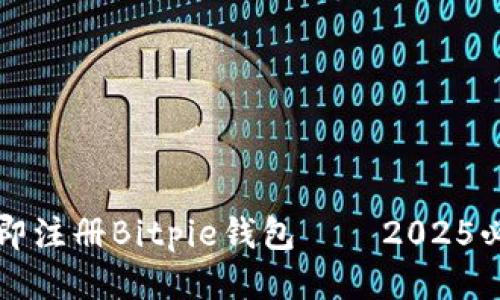 如何立即注册Bitpie钱包——2025必看指南
