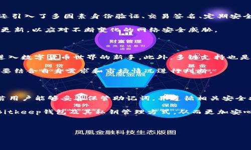 Bitkeep钱包没有私钥？了解去中心化数字钱包的可行性与安全性

随着数字货币的迅速发展，越来越多的用户开始关注数字钱包的安全性与使用便捷性。Bitkeep钱包作为一款去中心化的数字钱包，受到了不少用户的青睐。然而，很多用户在使用Bitkeep钱包时，可能会对其私钥管理产生疑问：Bitkeep钱包究竟有没有私钥？今天，我们将对此进行深入探讨。

什么是Bitkeep钱包？

Bitkeep钱包是一种主打去中心化和多链支持的数字钱包，它允许用户安全地存储和管理各种数字资产。与传统的中心化钱包不同，Bitkeep钱包采用去中心化的方式，让用户拥有对自己资产的全面控制权。此外，Bitkeep钱包还支持多种区块链，并且为用户提供了便捷的操作界面，使得管理各种数字货币变得更加简单。

私钥的重要性

在探讨Bitkeep钱包是否有私钥之前，我们首先需要了解私钥的意义。私钥是区块链技术中的一个核心概念，作为用户控制数字资产的“钥匙”，私钥的安全性直接决定了用户资产的安全。如果一个用户的私钥泄露，那么他或她的资产随时可能被转走。因此，妥善管理私钥是每个数字货币持有者的责任。

Bitkeep钱包的私钥管理方式

那么，Bitkeep钱包到底有没有私钥呢？答案是肯定的。Bitkeep钱包为每个用户生成了自己的私钥，并在本地进行加密保存。在用户使用钱包时，这些私钥并不会上传到任何服务器或云端，这也是Bitkeep钱包的一大安全特性。

然而，用户在使用Bitkeep钱包的过程中，可能并不会直接接触到私钥的具体信息。这是因为Bitkeep钱包采取了一种相对智能化的管理方式，通过助记词和其他安全措施来帮助用户保证资产安全。用户在创建钱包时，会得到一组助记词，这组助记词可以用来恢复钱包及其资产。

助记词的作用

助记词是用户在钱包创建过程中生成的一串字符，它能够让用户方便地恢复钱包。实际上，助记词与私钥相关联，它是私钥的一种更易于记忆和操作的表达方式。因此，可以说在Bitkeep钱包中，助记词在一定程度上扮演了私钥的角色。

需要注意的是，用户应当妥善保管这组助记词。如果助记词被他人获取，那么他们也能够控制这笔资产。因此，了解助记词的安全性及其与私钥的关系，是每个Bitkeep钱包用户必须掌握的基础知识。

Bitkeep钱包的安全性能

安全性是用户最为关注的问题之一。对比其他类型钱包，Bitkeep钱包具备多重安全机制。除了私钥和助记词的本地加密外，Bitkeep钱包还引入了多因素身份验证、交易签名、定期安全审核等措施，以保护用户的资金安全。

例如，用户在进行大额交易时，可能需要额外验证身份，这样可以增加安全层级，减少盗窃风险。此外，Bitkeep钱包团队也会定期发布安全更新，以应对不断变化的网络安全威胁。

用户体验与市场反响

从用户反馈来看，Bitkeep钱包的使用体验得到了广泛的认可。许多用户表示，Bitkeep钱包的界面友好，功能齐全，操作简单，尤其适合刚进入数字货币世界的新手。此外，多链支持也是用户青睐的重要原因之一，用户可以在一个平台上管理多种数字货币，省去在多个钱包间切换的麻烦。

当然，也有用户表示在某些情况下，Bitkeep钱包的转账速度有时会受到网络拥堵、手续费波动的影响。因此，用户在选择使用该钱包时，需要结合自身需求和市场情况进行判断。

结论

总结而言，Bitkeep钱包作为一款现代的去中心化数字钱包，确实存在私钥，它通过助记词的形式对私钥进行管理，确保用户的资产安全。若用户能够妥善保管助记词，并遵循相关安全措施，Bitkeep钱包将为用户提供便利、安全的数字资产管理体验。

无论是新手还是资深用户，理解私钥和助记词的重要性，对保障个人资产安全至关重要。希望通过这篇文章，能够帮助用户更全面地认识Bitkeep钱包及其私钥管理方式，从而更加安心地享受数字货币投资的乐趣。

Bitkeep钱包,私钥管理,数字_assets,区块链技术/guanjianci 

2025必看：深入解析Bitkeep钱包私钥的秘密，立即了解！